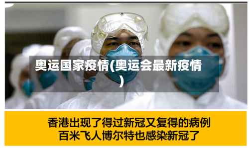 奥运国家疫情(奥运会最新疫情)