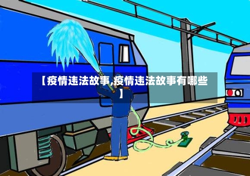 【疫情违法故事,疫情违法故事有哪些】-第2张图片