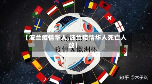 【波兰疫情华人,波兰疫情华人死亡人数】