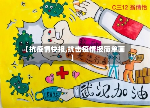 【抗疫情快报,抗击疫情报简单画】