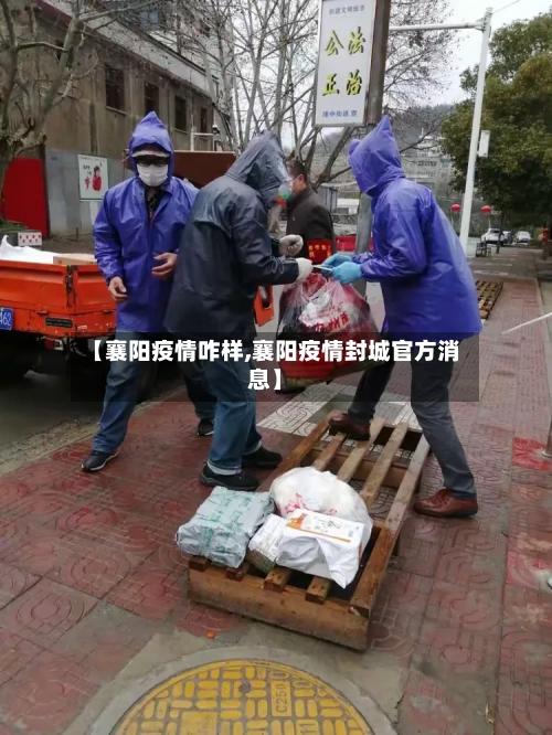 【襄阳疫情咋样,襄阳疫情封城官方消息】