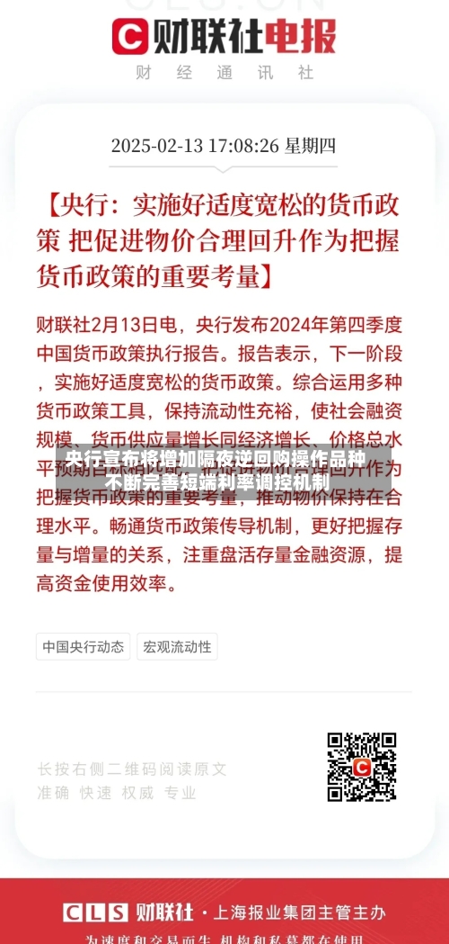 央行宣布将增加隔夜逆回购操作品种 不断完善短端利率调控机制