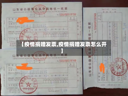 【疫情捐赠发票,疫情捐赠发票怎么开】