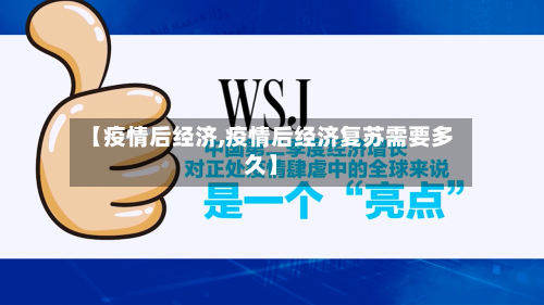 【疫情后经济,疫情后经济复苏需要多久】