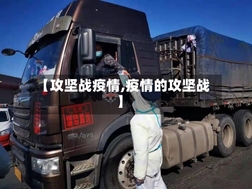 【攻坚战疫情,疫情的攻坚战】-第2张图片