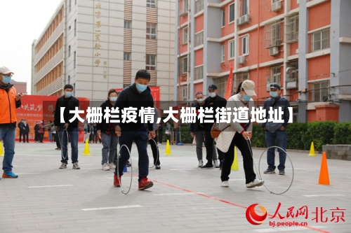 【大栅栏疫情,大栅栏街道地址】-第2张图片