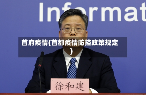 首府疫情(首都疫情防控政策规定)