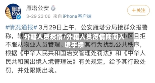 外籍人员疫情/外籍人员疫情期间入境手续-第2张图片