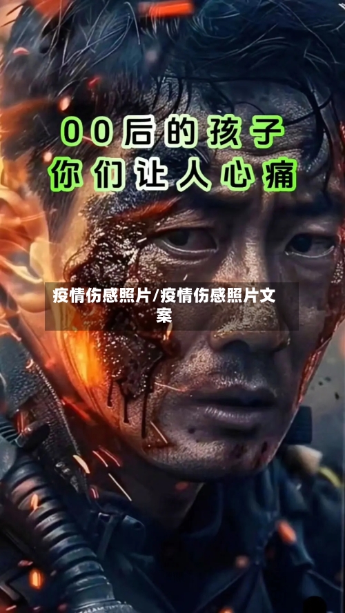 疫情伤感照片/疫情伤感照片文案-第2张图片