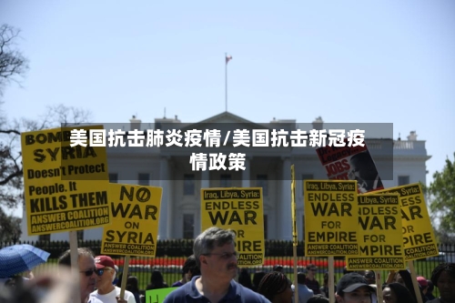 美国抗击肺炎疫情/美国抗击新冠疫情政策