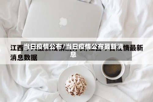 当日疫情公布/当日疫情公布最新消息