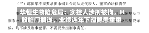 华恒生物陷危局：实控人涉刑被拘，H股临门搁浅，业绩连年下滑隐患重重-第2张图片