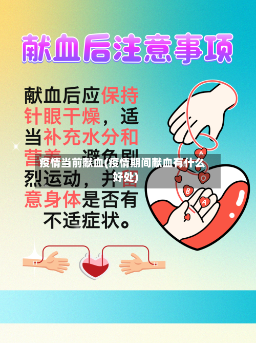 疫情当前献血(疫情期间献血有什么好处)
