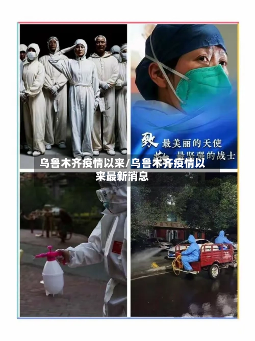 乌鲁木齐疫情以来/乌鲁木齐疫情以来最新消息