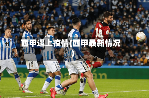 西甲遇上疫情(西甲最新情况)