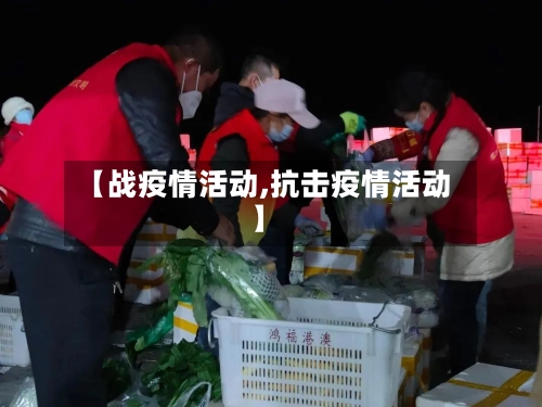 【战疫情活动,抗击疫情活动】