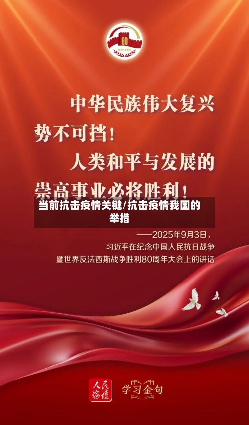 当前抗击疫情关键/抗击疫情我国的举措-第2张图片
