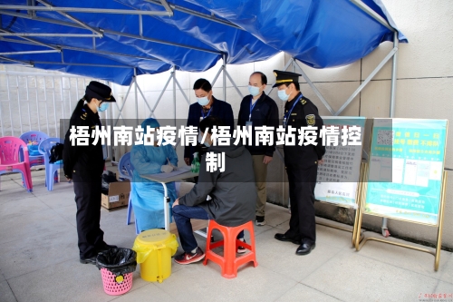 梧州南站疫情/梧州南站疫情控制