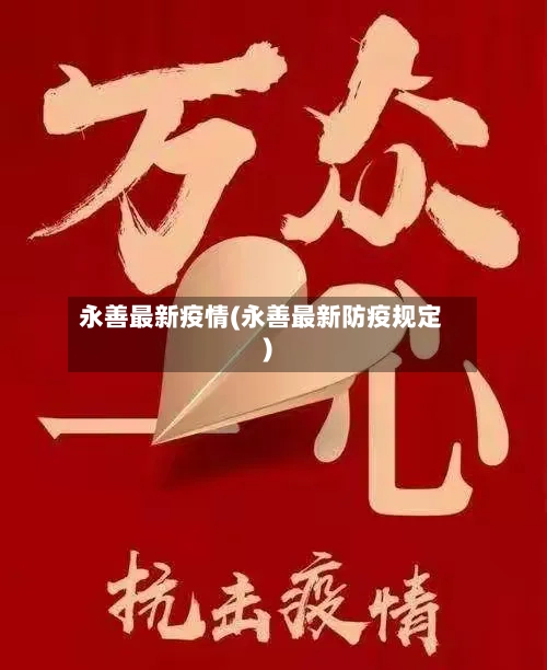 永善最新疫情(永善最新防疫规定)