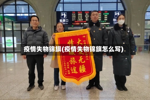 疫情失物锦旗(疫情失物锦旗怎么写)-第2张图片