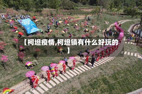 【柯坦疫情,柯坦镇有什么好玩的】
