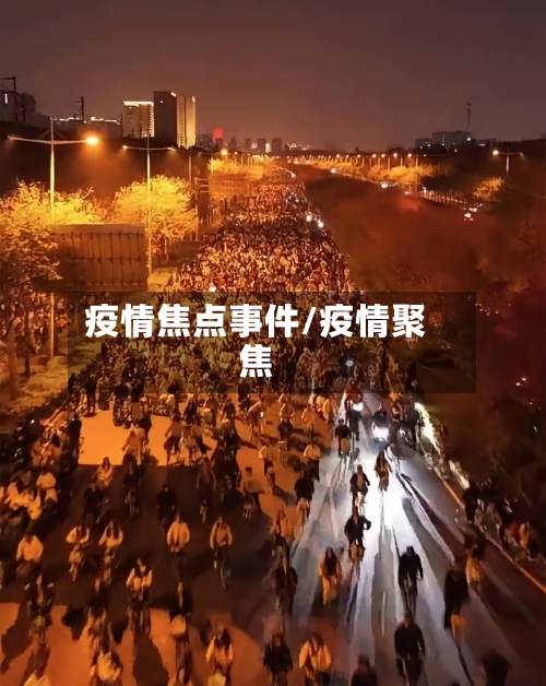 疫情焦点事件/疫情聚焦