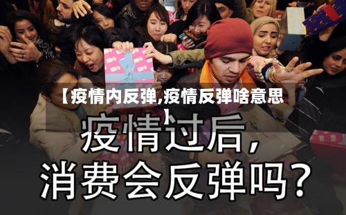 【疫情内反弹,疫情反弹啥意思】-第3张图片