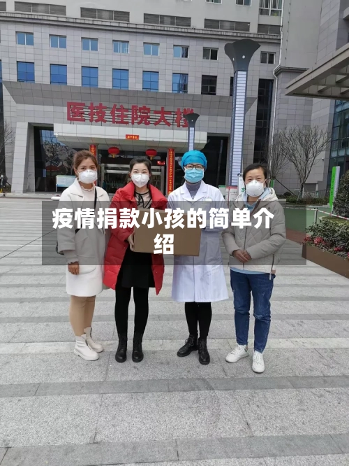 疫情捐款小孩的简单介绍
