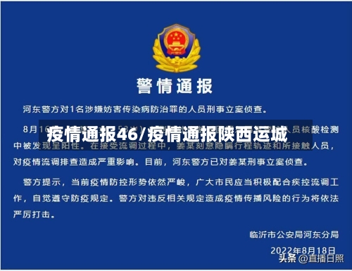疫情通报46/疫情通报陕西运城