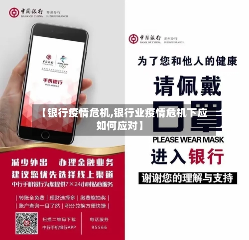 【银行疫情危机,银行业疫情危机下应如何应对】-第2张图片
