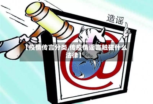 【疫情传言分类,传疫情谣言触碰什么法律】-第3张图片