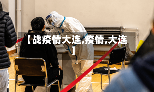 【战疫情大连,疫情,大连】