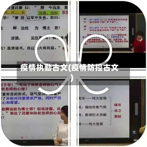疫情执勤古文(疫情防控古文)