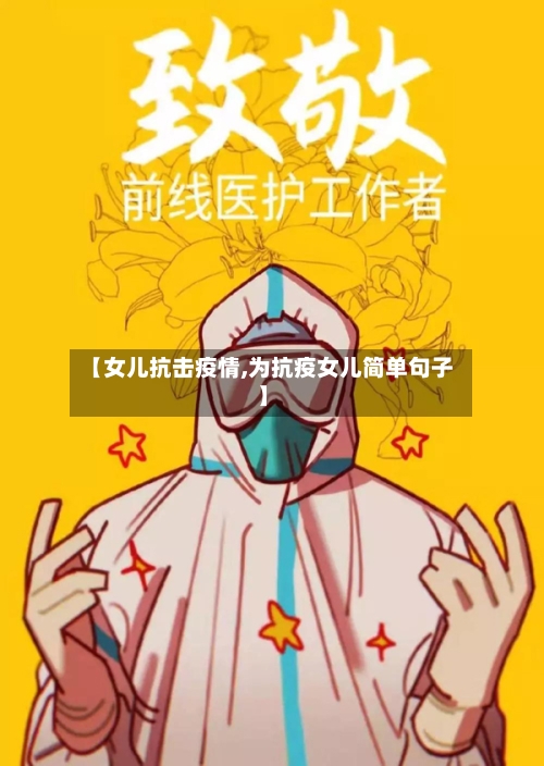 【女儿抗击疫情,为抗疫女儿简单句子】