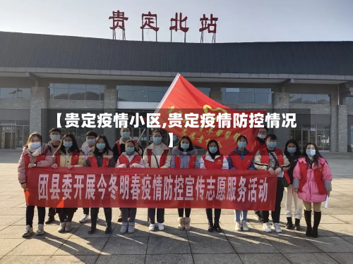 【贵定疫情小区,贵定疫情防控情况】