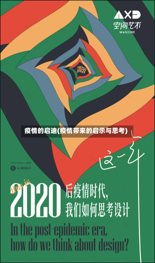 疫情的启迪(疫情带来的启示与思考)