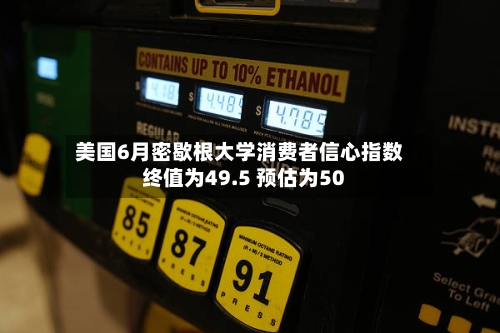美国6月密歇根大学消费者信心指数终值为49.5 预估为50-第3张图片