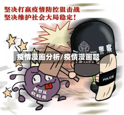 疫情漫画分析/疫情漫画题-第1张图片