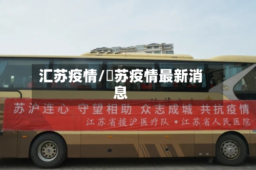 汇苏疫情/冮苏疫情最新消息