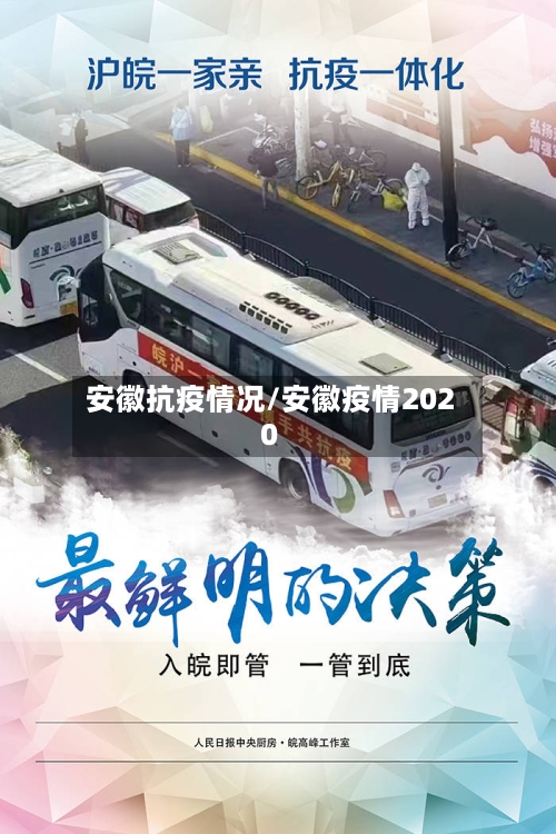 安徽抗疫情况/安徽疫情2020