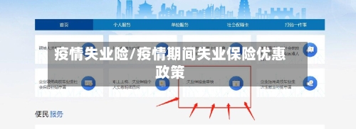 疫情失业险/疫情期间失业保险优惠政策