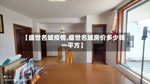 【盛世名城疫情,盛世名城房价多少钱一平方】-第2张图片