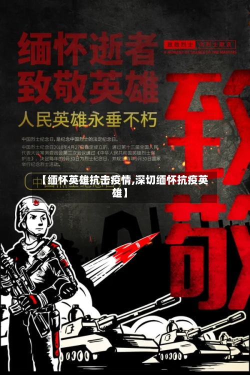 【缅怀英雄抗击疫情,深切缅怀抗疫英雄】-第2张图片