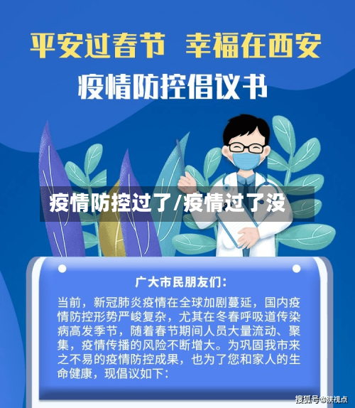 疫情防控过了/疫情过了没