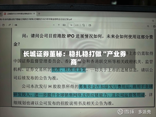 长城证券董秘：稳扎稳打做“产业券商”