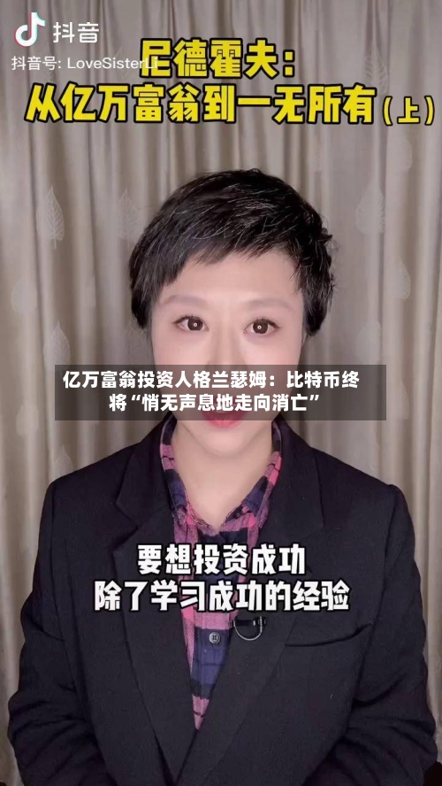 亿万富翁投资人格兰瑟姆：比特币终将“悄无声息地走向消亡”-第3张图片