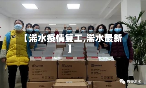 【浠水疫情复工,浠水最新】-第3张图片