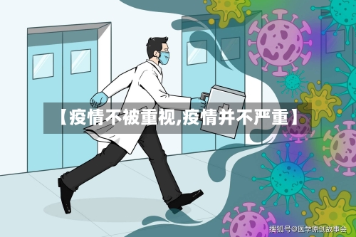 【疫情不被重视,疫情并不严重】