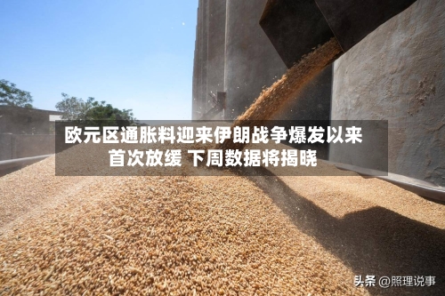 欧元区通胀料迎来伊朗战争爆发以来首次放缓 下周数据将揭晓