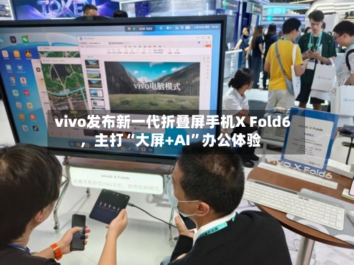 vivo发布新一代折叠屏手机X Fold6	，主打“大屏+AI”办公体验-第2张图片